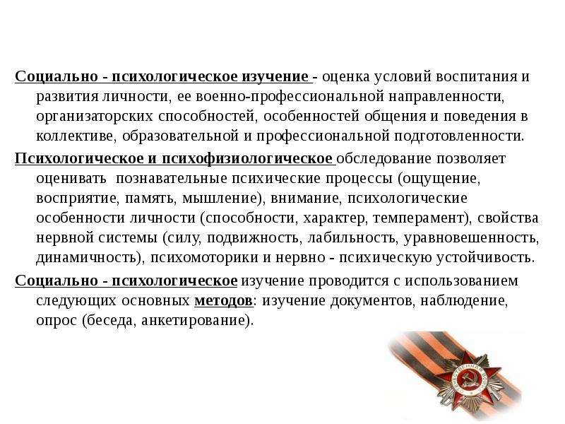 Карта психологического отбора. Психологический отбор военнослужащих. Профессионально-психологический отбор. Изучение военно-профессиональной направленности личности. Особенности поведения в коллективе призывника.