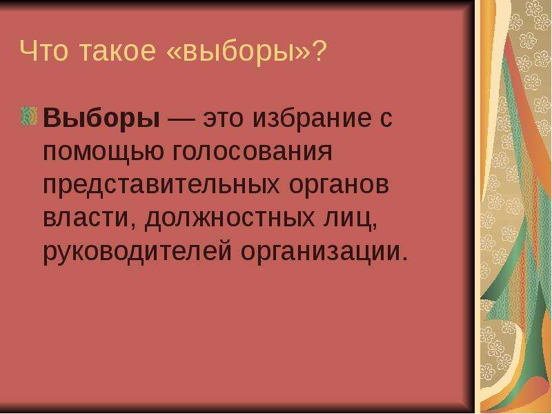 Избирать это. Выборы. Выборы это кратко. Выборы это определение кратко. Что такое выбор кратко.