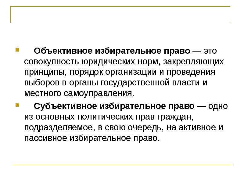 Объективное право. Объективное избирательное право. Субъективное избирательное право. Объективное и субъективное избирательное право. Субъективные и объективные избирательные права.