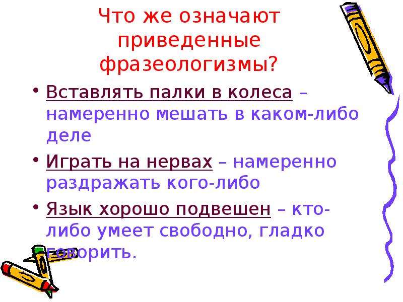 Привожу что значит. Вставлять палки в колеса фразеологизм. Палки в колеса фразеологизм. Фразеологизм вставлять палки. Играть на нервах значение фразеологизма.