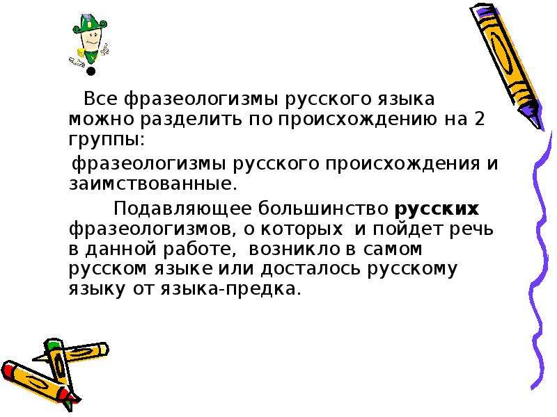 Культура фразеология русских. Группы фразеологизмов по происхождени.. Группы фразеологизмов по происхождению. Фразеологизмы по группам. Фразеологизмы делятся на 2 группы.