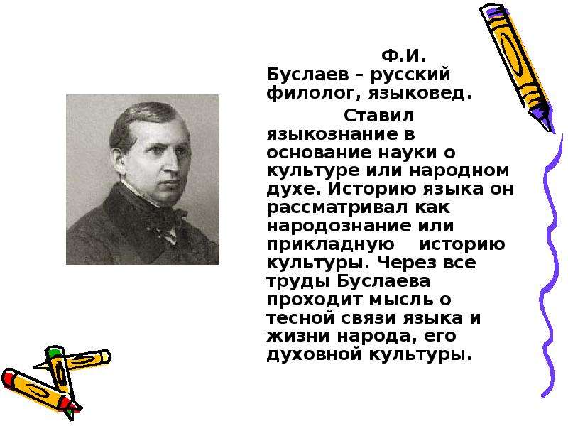 Языковед. Филолог Буслаев. Ф И Буслаев труды. Фёдор Иванович Буслаев заслуги. Лингвист Буслаев доклад.