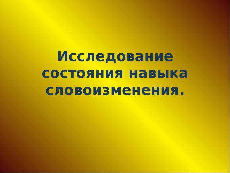 Изучение состояния. Исследование состояния словоизменения. Изучение состояния навыков словоизменения.. Исследование способности словоизменения. Презентация словоизменение- это.