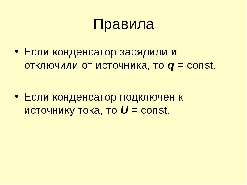 Конденсатор подключен к источнику. Плоский конденсатор зарядили и отключили от источника тока. Если конденсатор подключен к источнику тока то напряжение. Если конденсатор подключен к источнику. Конденсатор отключили от источника тока.