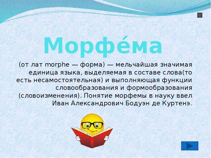 Мельчайшая форма жизнь. Морфема это. Понятие морфемы. Морфемы в русском языке. Термин морфема.
