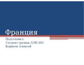 Франция Подготовил: Студент группы ДЭН-202 Корнеев Алексей