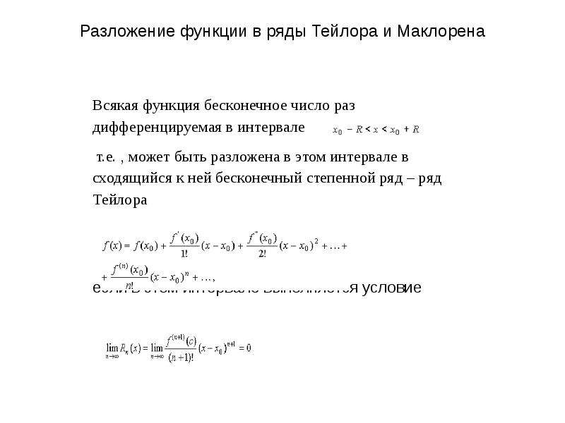 Рядом маклорена. Ряд Тейлора и ряд Маклорена функции. Разложение функции в ряд Тейлора и Маклорена. Разложение в ряд Тейлора Маклорена. Разложение функций в степенные ряды Тейлора и Маклорена.