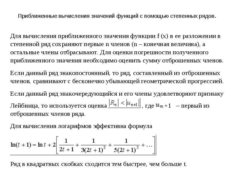 Приближенные суммы рядов. Вычисление приближенных значений функции. Приближенное вычисление значений функций с помощью рядов. Приближенные вычисления значений функций с помощью степенных рядов. Приближенное вычисления с помощью степенных рядов.