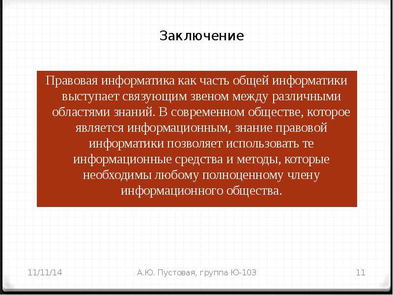 Правовая информатика. Правовые аспекты информатики. Вывод по правовой информатике. Правовые аспекты в информатике.