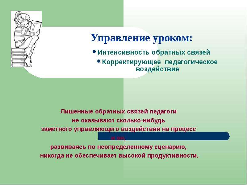 Управление уроком. Интенсивность урока это. Управление по занятие. Уроки по управлению. Компоненты управления на уроке.