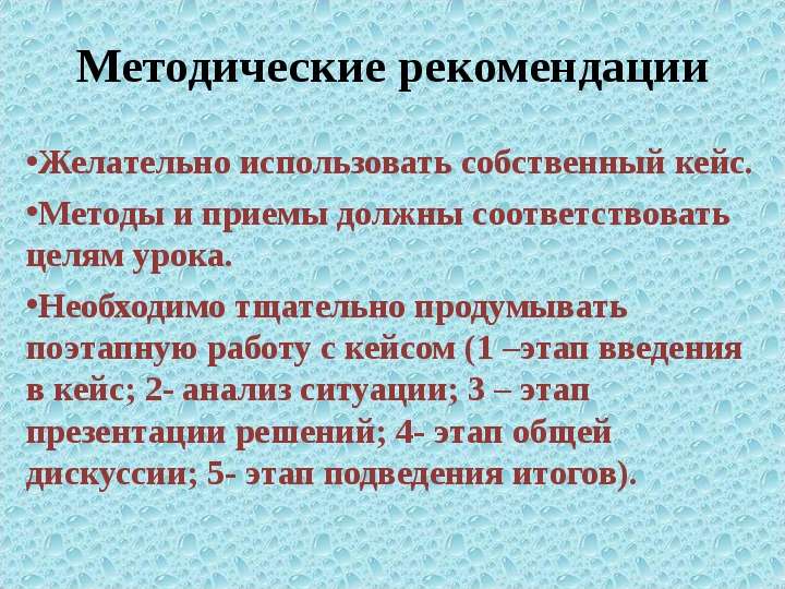 Описание методики. Методический кейс. Методы рекомендации. Методические рекомендации метода кейс метод. Методические приемы кейс технологии.