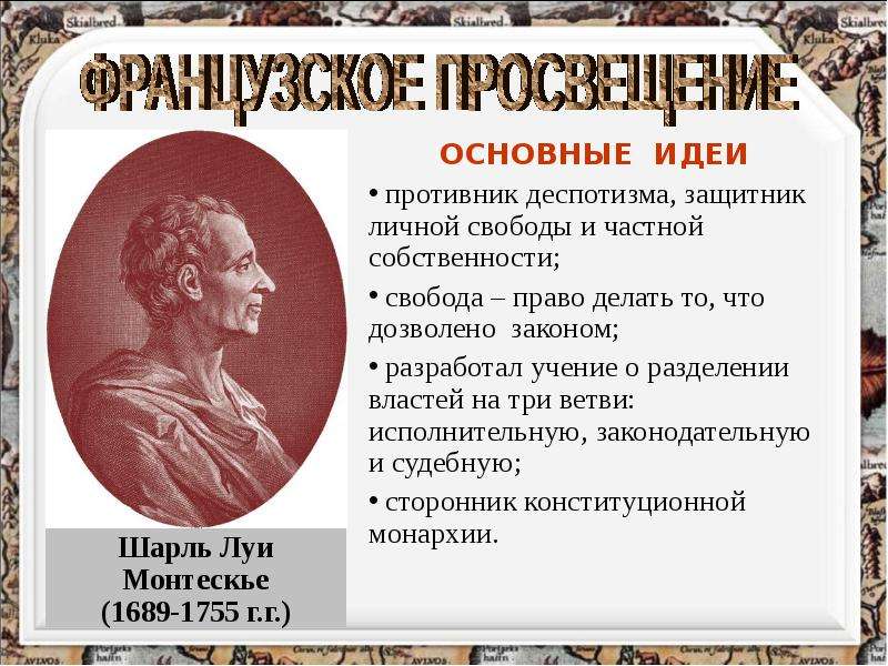 Классы эпохи просвещения. Шарль Луи де монтескьё эпоха Просвещения. 1689-1755 Основные идеи монтескьё. Ш Монтескье эпоха Просвещения. Шарль Луи Монтескье идеи.