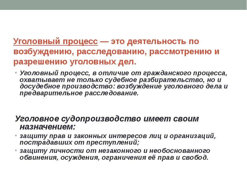 Возбуждение расследования. Уголовный процесс. Уголовный процесс это деятельность по. Уголовное судопроизводство. Уголовное судопроизводство рассматриваемые дела.