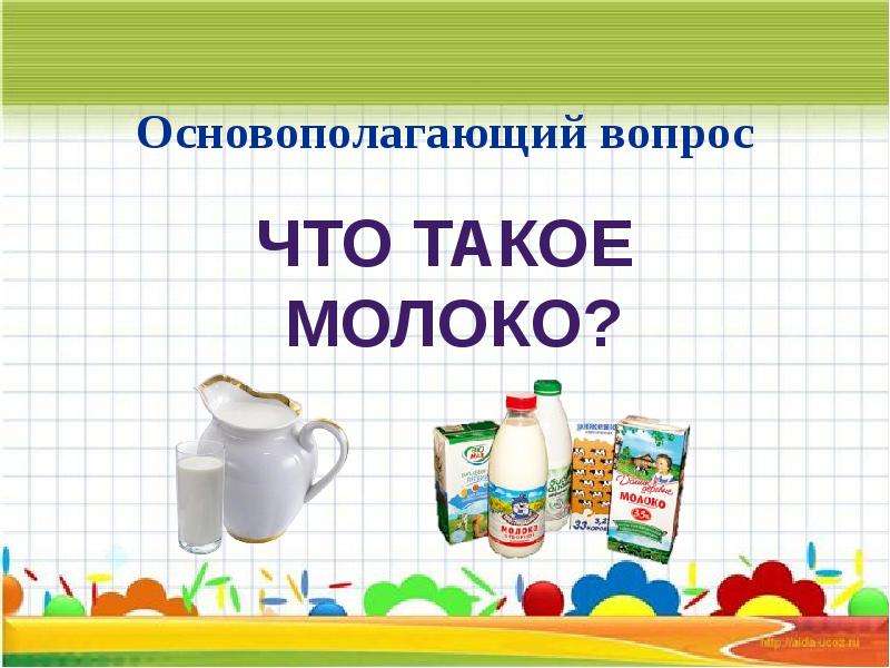 Молочные продукты презентация для детей