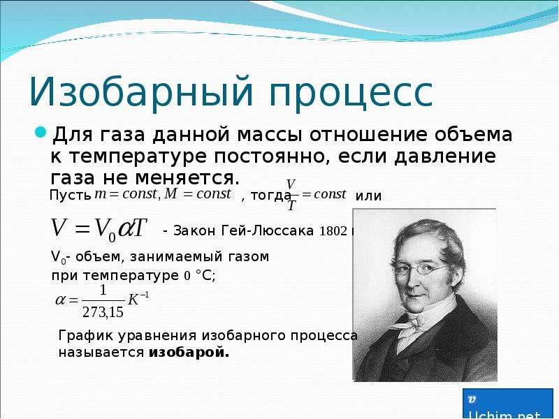 Изобарный процесс закон. Изобарный процесс закон уравнение. Изобарный процесс. Закон гей-Люссака. Формула давления в изобарном процессе. Изобарный процесс формулировка закона.