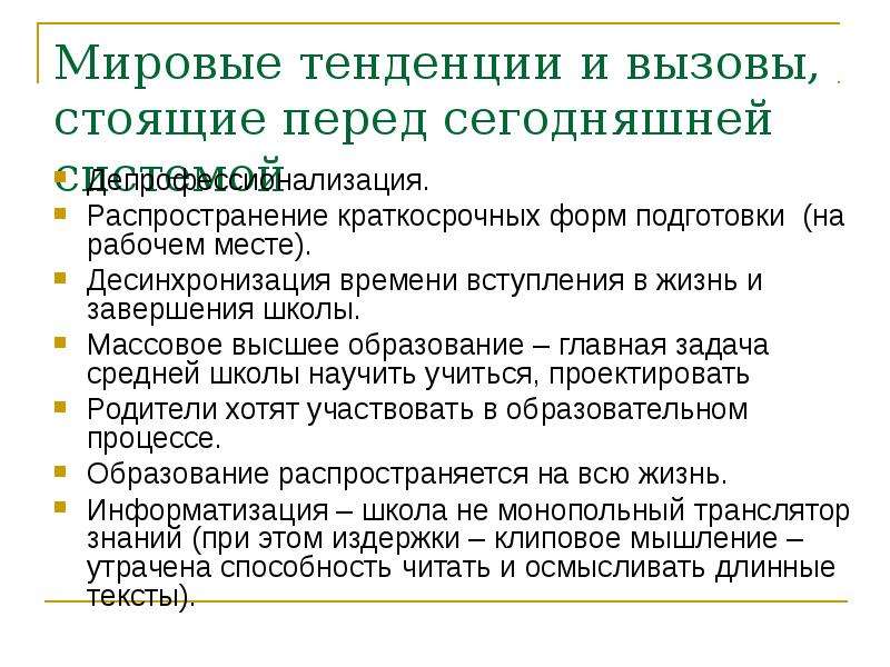 Вызов стоящий. Краткосрочные глобальные тренды. Тренды и вызовы в педагогике. Презентация депрофессионализация. Тренды и вызовы слайды.