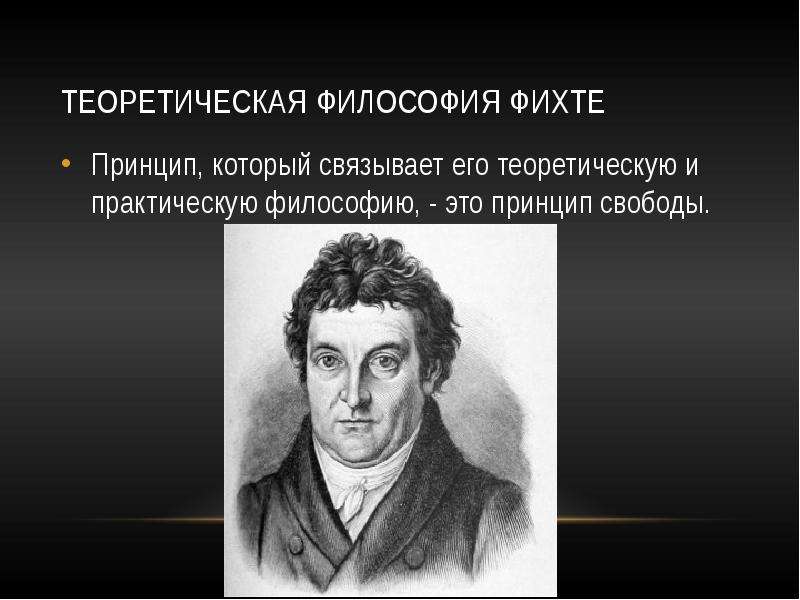 Философия фихте. Иоганн Фихте философия. Иоганн Готлиб Фихте наукоучение. Иоганн Готлиб Фихте взгляды. Иоганн Готлиб Фихте (1762-1814) его труды.