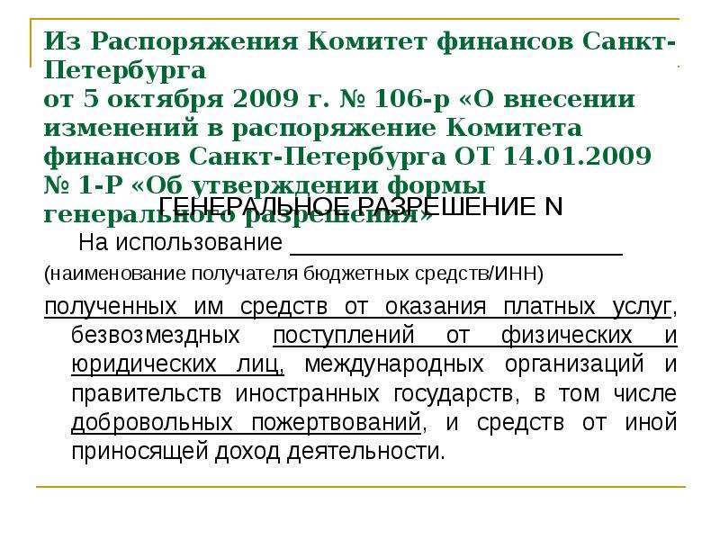 По вопросу предоставления. Комитет финансов Санкт-Петербурга распоряжение. Распоряжение 106-р. Получение согласия у комитета финансов Санкт-Петербурга.