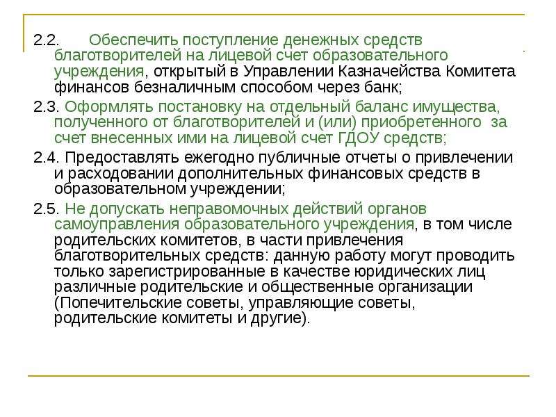 Обеспечивает поступление в. Приказ о зачислении денежных средств на лицевой счет.