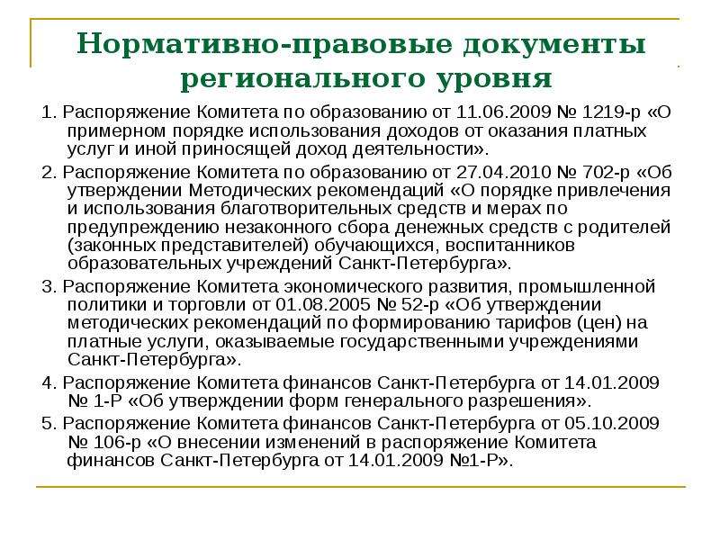 Распоряжение комитета по образованию. Нормативно-правовые документы регионального уровня. Нормативные документы регионального уровня. Нормативно правовые документы дол. Нормативно правовые документы в лагере.