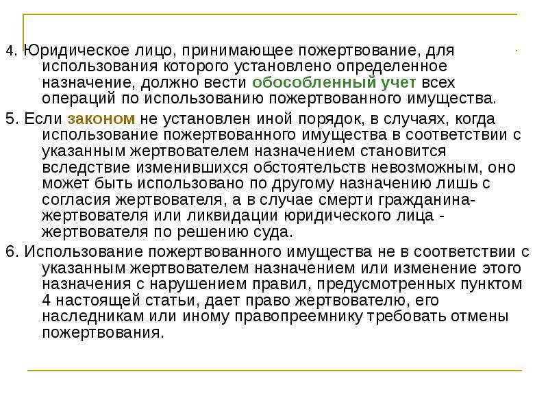 Иной порядок. Пользование пожертвованием. Журнал учета операций по использованию пожертвованного имущества. Принимаем пожертвования.