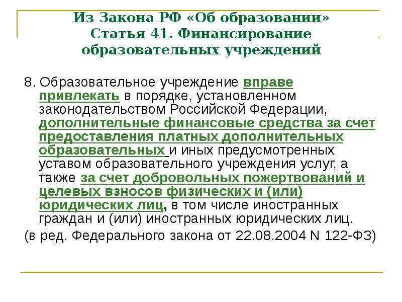 По вопросу предоставления. Дополнительные финансовые средства. Выдача платных ст.