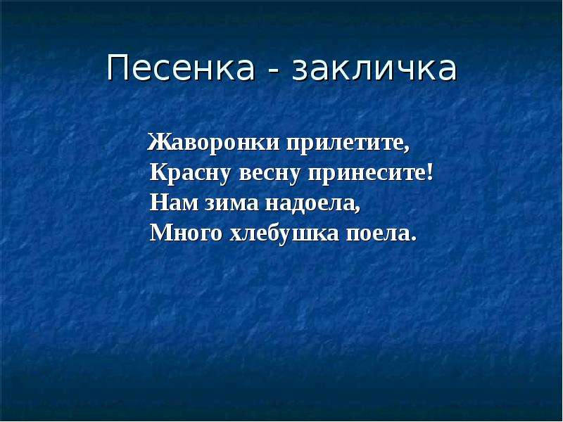 Заклички весны для детей короткие. Закличка весны. Весенняя закличка. Закличка весны 2 класс. Заклички о весне короткие.