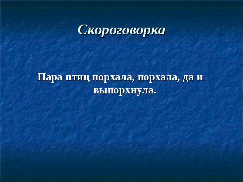 Выпорхнула. Скороговорки про птиц. Скороговорка про птичку. Скороговорка про птиц 3 класс. Парочку скороговорок.