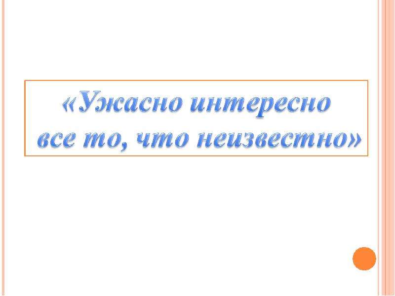 Ужасно интересно все то что неизвестно. Караоке ужасно интересно. Ужасно интересно все то что неизвестно Ноты. Ужасно интересно все то что неизвестно текст. Песня ужасно интересно все то что неизвестно текст.