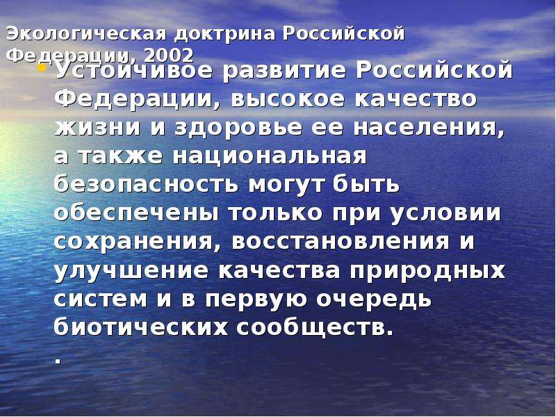 Обеспечение экологической. Экологическая доктрина Российской Федерации. Экологическая доктрина 2002. Экологическая доктрина РФ 2019. Доктрина экологической безопасности РФ.