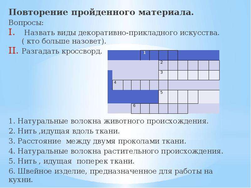 Вопросы на материале. Кроссворд по декоративно прикладному искусству. Кроссворды по декоративно прикладному творчеству. Кроссворд по видам ДПИ. Кроссворд про прикладное искусство.