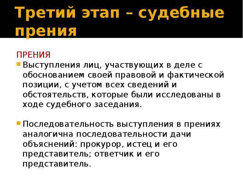 Порядок выступлений в судебных прениях. Очерёдность выступления в прениях. Суд стадии прения. Судебная речь - заключительный этап судебных прений.