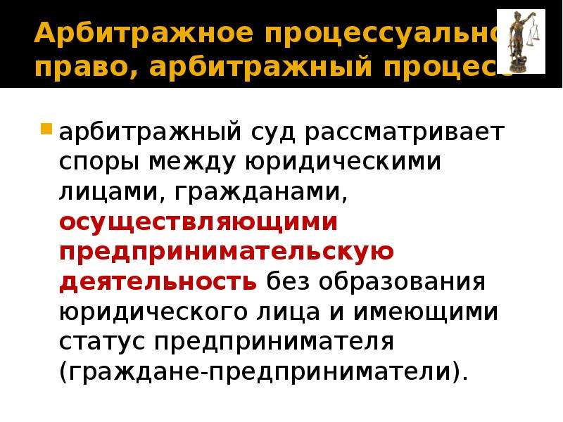 Конкурсное право. Правосудие в РФ Арбитражное судопроизводство. Арбитражное право презентация. Рассмотрение спора в предпринимательской деятельности. Арбитражное процессуальное право метод.