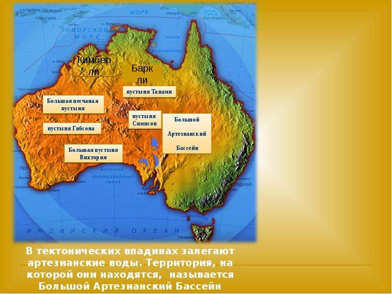 Щите древней платформы в рельефе австралии соответствует. Большой артезианский бассейн в Австралии на карте Австралии. Большой артезианский бассейн на карте Австралии. Большой Партизанский бассейн на физической карте Австралии. Большой артезианский бассейн в Австралии.