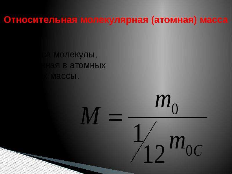 Относительная молекулярная. Относительная молекулярная масса МКТ. Относительная атомная масса МКТ.