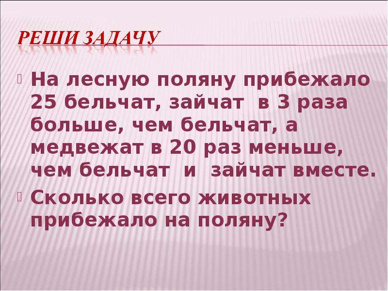 Сколько мы вместе. Задачи по обобщению 3 класс. Задача на праздник прибежали 6 зайчат, а бельчат.