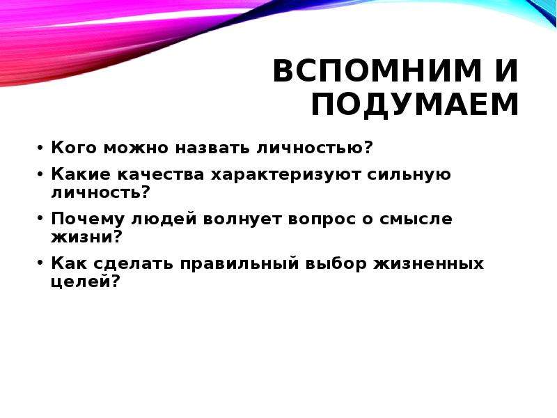 Личностью называют человека. Кого можно назвать личностью. Какого человека можно назвать сильной личностью. Какого человека можно назвать индивидуальностью. Почему человека можно назвать личностью.