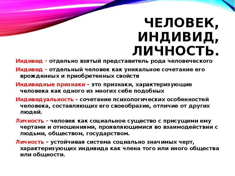 4 человек индивид личность. Признаки характеризующие индивида как личность. Индивид это представитель человеческого рода. Признаки характеризующие человека как индивидуальность. Отдельно взятый представитель человеческого рода.