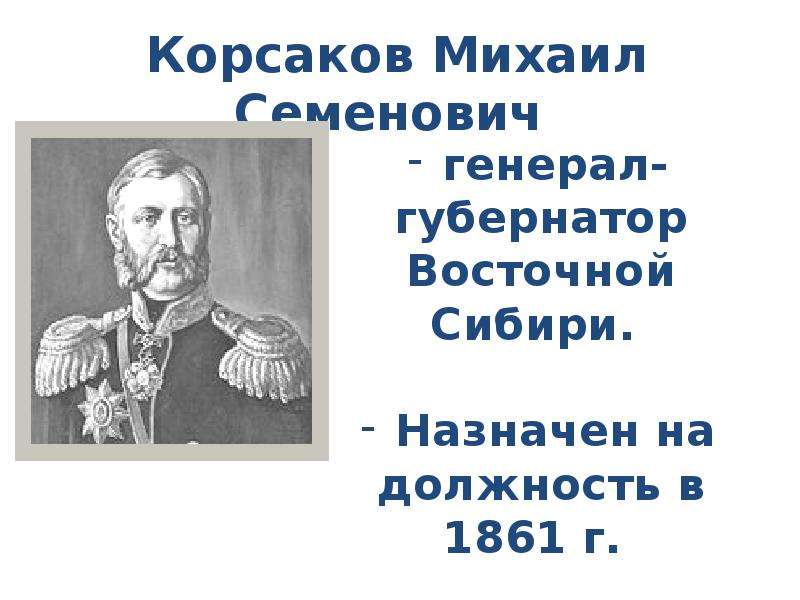 Канцелярия генерал-губернатора Хабаровск. Михаил Корсаков.