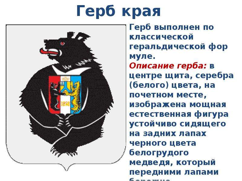 Герб хабаровского. Герб Хабаровского края описание. Сообщение о гербе Хабаровского края. Герб Хабаровска описание. Герб Хабаровского края медведь.