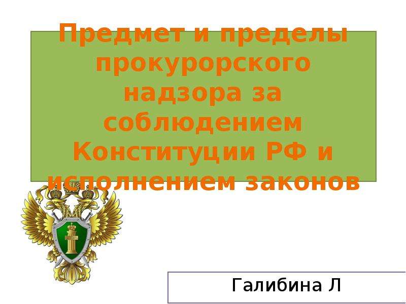 Надзор за исполнением конституции и законов. Надзор за соблюдением Конституции. Надзор за соблюдением Конституции и исполнением законов. Объекты надзора и пределы прокурорского надзора. Предмет и пределы прокурорского надзора.