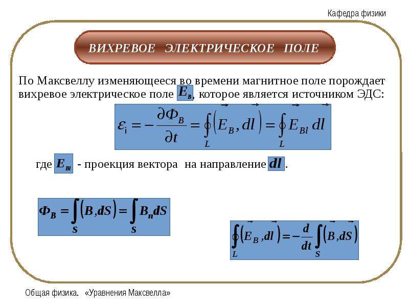 Физические уравнения. Уравнения в физике. Уравнение Максвелла для вихревого электрического поля. Вихревое Эл поле уравнение.