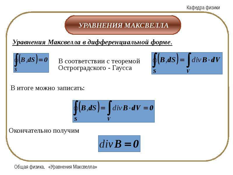 Известный уравнения. Уравнения по физике. Уравнение Максвелла физика.