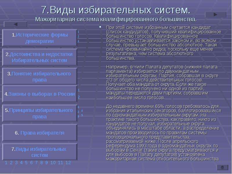 Избранным считается кандидат получивший большинство голосов