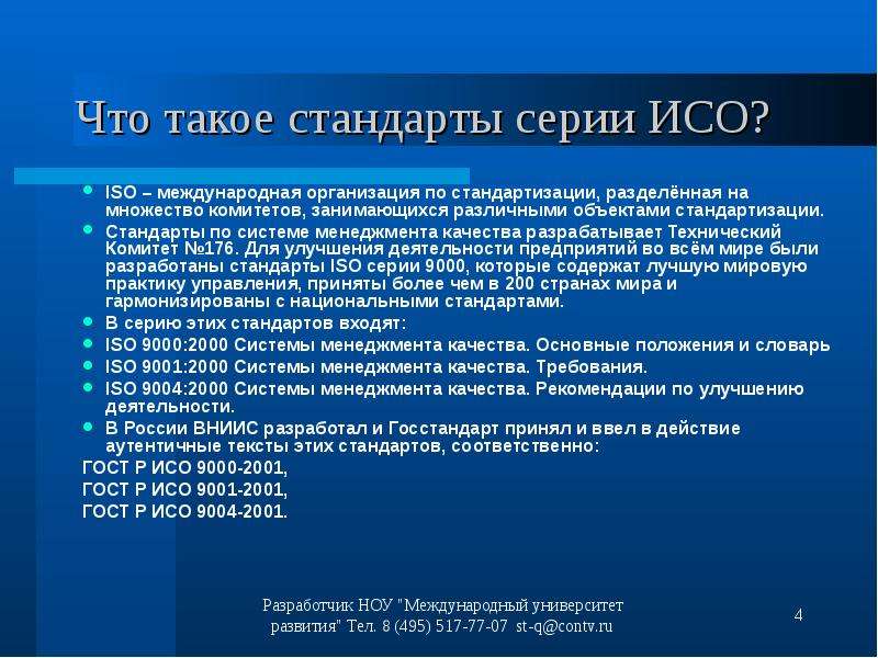 Разработкой проектов международных стандартов исо занимается