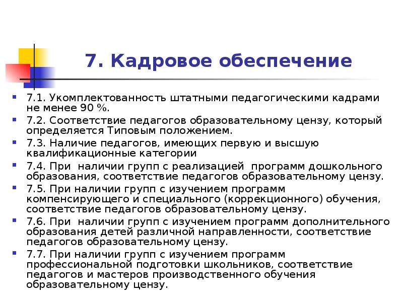 Образовательный ценз. Кадровое обеспечение школы. Кадровое обеспечение в школе картинки. Информация управления образования по укомплектованности кадрами.