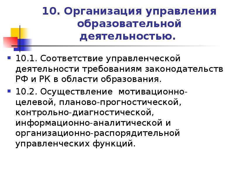 Управленческое соответствие. Распорядительная деятельность в сфере образования осуществляется:. Планово-прогностическая функция управления ДОУ предполагает. Прогностической научной учебной управленческой. Управление контроля и надзора в сфере образования Ивановской области.