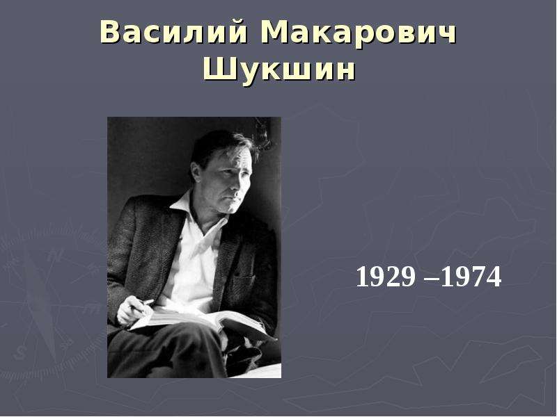 В м шукшин биография 6 класс презентация