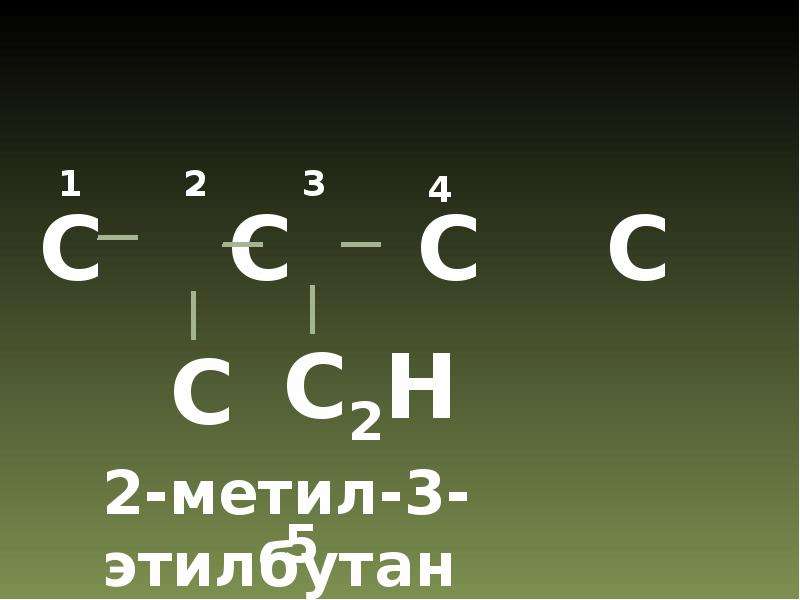 Бутан этил. 2 Метил 3 этилбутан. 2 Метил 2 этилбутан. 2 Метил 3 этилбутан формула. 2 Этилбутан структурная формула.