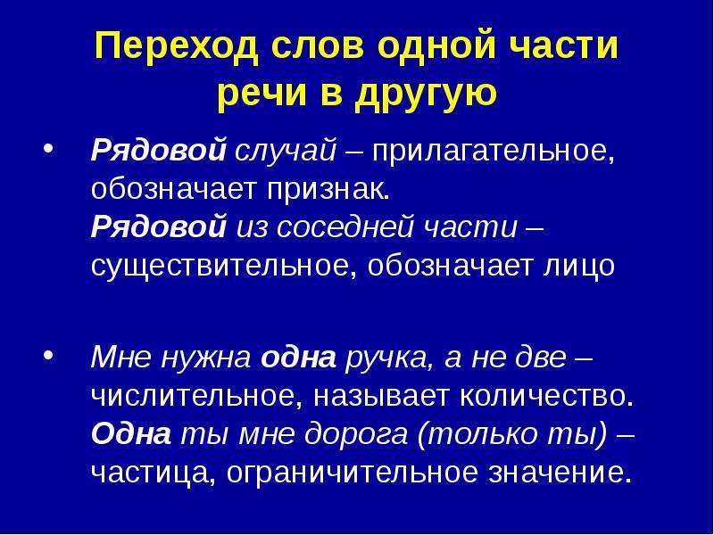 Переход одной части речи в другую слова. Переход из одной части речи в другую способ образования слов примеры. Переход слов из одной части речи в другую примеры. Слова с переходом 1 части речи в другую.